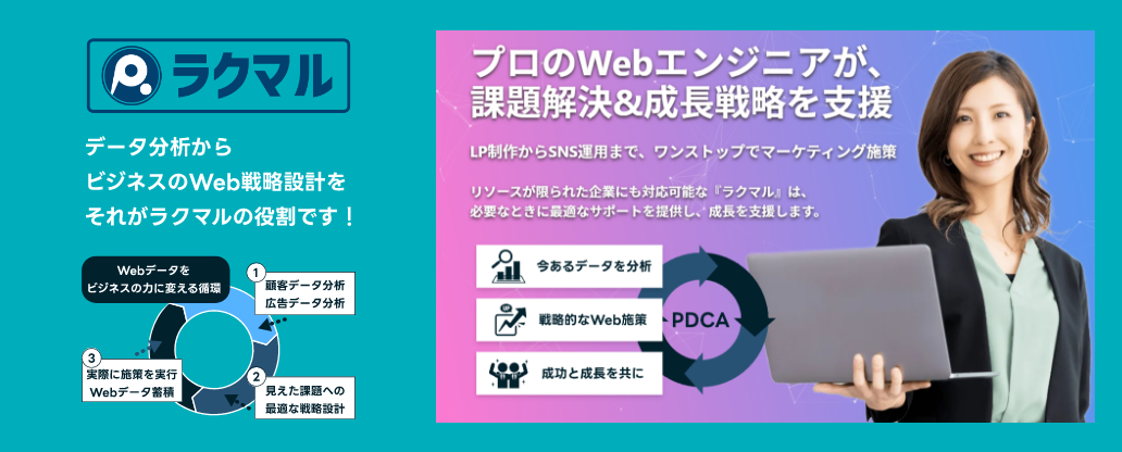 プロのWebエンジニアが課題解決を支援します。LP制作・広告運用・分析までワンストップ