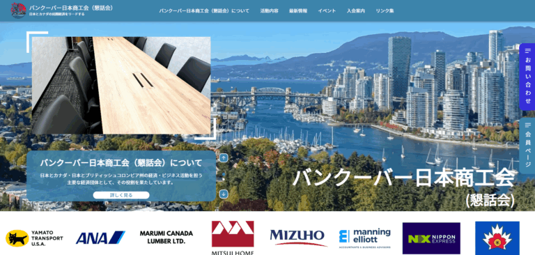 バンクーバー日本商工会（懇話会）